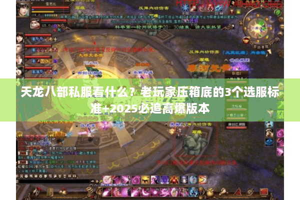 天龙八部私服看什么？老玩家压箱底的3个选服标准+2025必追高爆版本