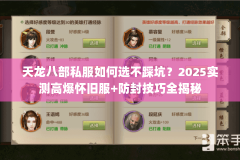 天龙八部私服如何选不踩坑？2025实测高爆怀旧服+防封技巧全揭秘