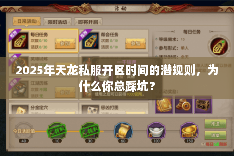 2025年天龙私服开区时间的潜规则，为什么你总踩坑？