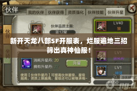 新开天龙八部SF开服表,烂服遍地三招筛出真神仙服! 新开天龙八部SF开服表,烂服遍地三招筛出真神仙服!