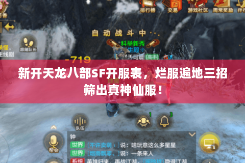 新开天龙八部SF开服表,烂服遍地三招筛出真神仙服! 新开天龙八部SF开服表,烂服遍地三招筛出真神仙服!