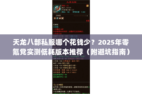 天龙八部私服哪个花钱少?2025年零氪党实测低耗版本推荐(附避坑指南) 天龙八部私服哪个花钱少?2025年零氪党实测低耗版本推荐(附避坑指南)