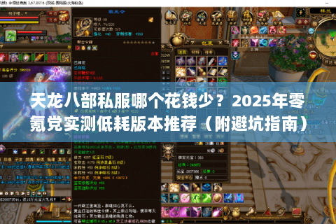 天龙八部私服哪个花钱少?2025年零氪党实测低耗版本推荐(附避坑指南) 天龙八部私服哪个花钱少?2025年零氪党实测低耗版本推荐(附避坑指南)