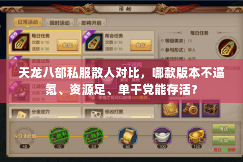 天龙八部私服散人对比,哪款版本不逼氪、资源足、单干党能存活? 天龙八部私服散人对比,哪款版本不逼氪、资源足、单干党能存活?