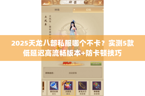 2025天龙八部私服哪个不卡?实测5款低延迟高流畅版本+防卡顿技巧 2025天龙八部私服哪个不卡?实测5款低延迟高流畅版本+防卡顿技巧