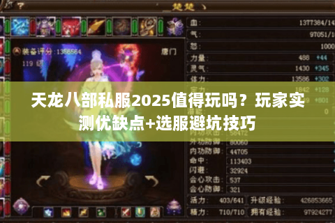 天龙八部私服2025值得玩吗?玩家实测优缺点+选服避坑技巧 天龙八部私服2025值得玩吗?玩家实测优缺点+选服避坑技巧