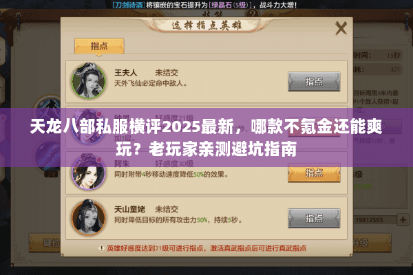 天龙八部私服横评2025最新,哪款不氪金还能爽玩?老玩家亲测避坑指南 天龙八部私服横评2025最新,哪款不氪金还能爽玩?老玩家亲测避坑指南