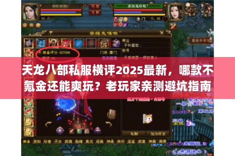 天龙八部私服横评2025最新,哪款不氪金还能爽玩?老玩家亲测避坑指南 天龙八部私服横评2025最新,哪款不氪金还能爽玩?老玩家亲测避坑指南
