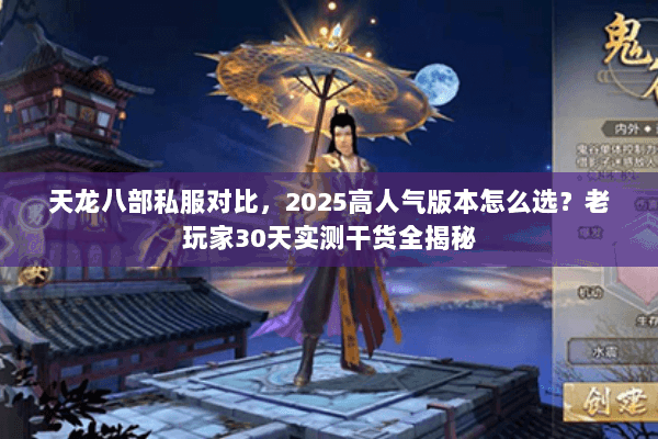 天龙八部私服对比,2025高人气版本怎么选?老玩家30天实测干货全揭秘 天龙八部私服对比,2025高人气版本怎么选?老玩家30天实测干货全揭秘