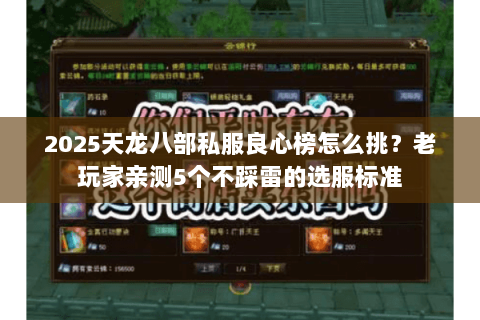 2025天龙八部私服良心榜怎么挑?老玩家亲测5个不踩雷的选服标准 2025天龙八部私服良心榜怎么挑?老玩家亲测5个不踩雷的选服标准