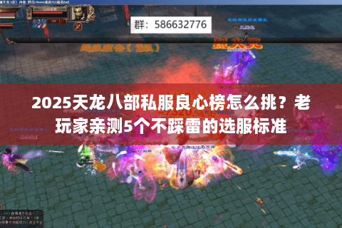 2025天龙八部私服良心榜怎么挑?老玩家亲测5个不踩雷的选服标准 2025天龙八部私服良心榜怎么挑?老玩家亲测5个不踩雷的选服标准