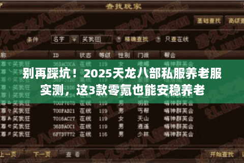 别再踩坑!2025天龙八部私服养老服实测,这3款零氪也能安稳养老 别再踩坑!2025天龙八部私服养老服实测,这3款零氪也能安稳养老