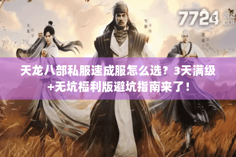 天龙八部私服速成服怎么选?3天满级+无坑福利版避坑指南来了! 天龙八部私服速成服怎么选?3天满级+无坑福利版避坑指南来了!