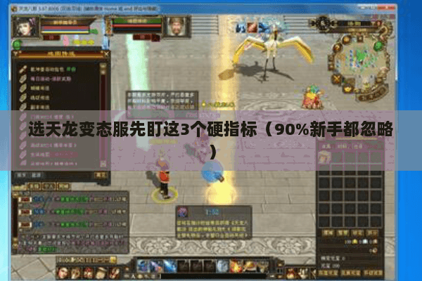 选天龙变态服先盯这3个硬指标（90%新手都忽略）