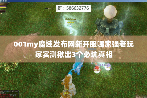 001my魔域发布网新开服哪家强老玩家实测揪出3个必坑真相