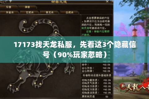 17173找天龙私服,先看这3个隐藏信号(90%玩家忽略) 17173找天龙私服,先看这3个隐藏信号(90%玩家忽略)