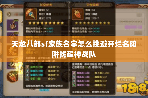 天龙八部sf家族名字怎么挑避开烂名陷阱找超神战队 天龙八部sf家族名字怎么挑避开烂名陷阱找超神战队
