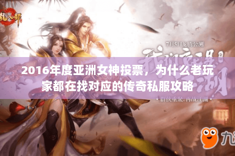 2016年度亚洲女神投票,为什么老玩家都在找对应的传奇私服攻略 2016年度亚洲女神投票,为什么老玩家都在找对应的传奇私服攻略