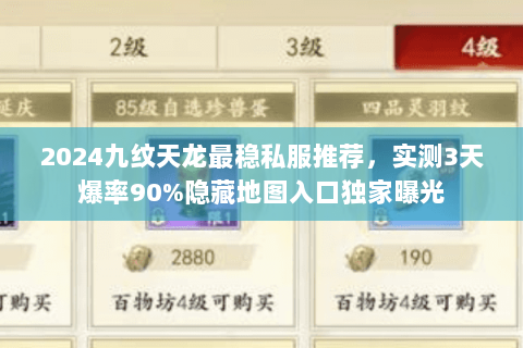 2024九纹天龙最稳私服推荐，实测3天爆率90%隐藏地图入口独家曝光