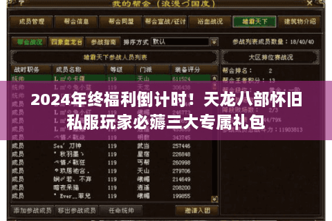 2024年终福利倒计时！天龙八部怀旧私服玩家必薅三大专属礼包