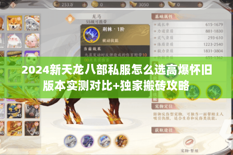 2024新天龙八部私服怎么选高爆怀旧版本实测对比+独家搬砖攻略 2024新天龙八部私服怎么选高爆怀旧版本实测对比+独家搬砖攻略