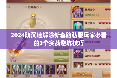 2024防沉迷解除新套路私服玩家必看的3个实战避坑技巧
