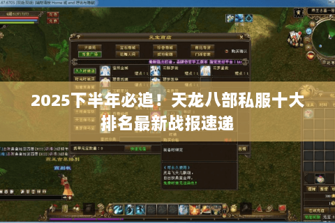 2025下半年必追!天龙八部私服十大排名最新战报速递 2025下半年必追!天龙八部私服十大排名最新战报速递