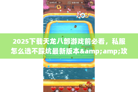 2025下载天龙八部游戏前必看,私服怎么选不踩坑最新版本&攻略全解析 2025下载天龙八部游戏前必看,私服怎么选不踩坑最新版本&攻略全解析