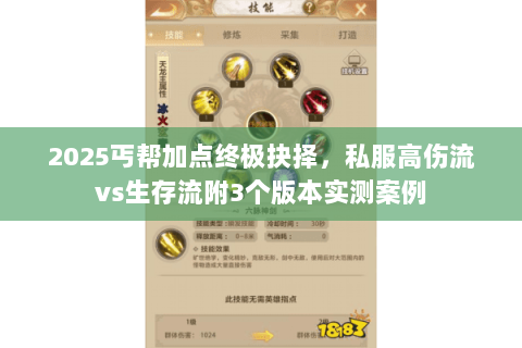 2025丐帮加点终极抉择,私服高伤流vs生存流附3个版本实测案例 2025丐帮加点终极抉择,私服高伤流vs生存流附3个版本实测案例