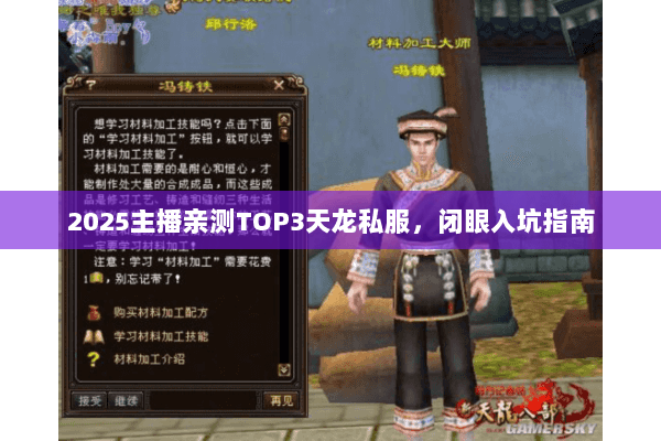 2025主播亲测TOP3天龙私服,闭眼入坑指南 2025主播亲测TOP3天龙私服,闭眼入坑指南
