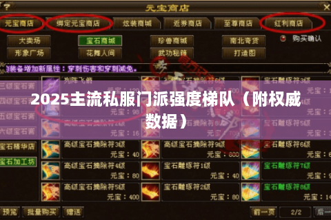 2025主流私服门派强度梯队(附权威数据) 2025主流私服门派强度梯队(附权威数据)