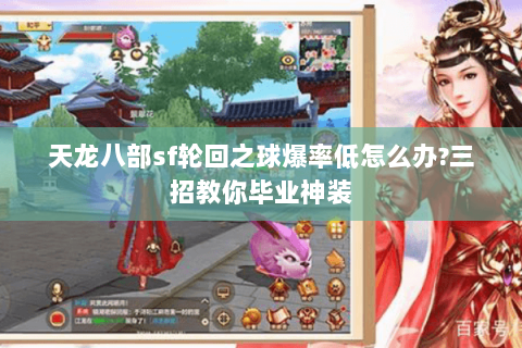 天龙八部sf轮回之球爆率低怎么办?三招教你毕业神装 天龙八部sf轮回之球爆率低怎么办?三招教你毕业神装