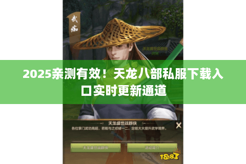 2025亲测有效!天龙八部私服下载入口实时更新通道 2025亲测有效!天龙八部私服下载入口实时更新通道