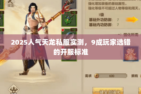 2025人气天龙私服实测,9成玩家选错的开服标准 2025人气天龙私服实测,9成玩家选错的开服标准