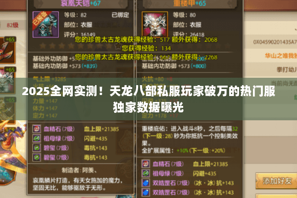 2025全网实测!天龙八部私服玩家破万的热门服独家数据曝光 2025全网实测!天龙八部私服玩家破万的热门服独家数据曝光
