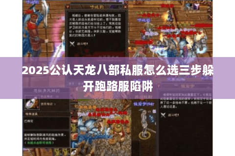 2025公认天龙八部私服怎么选三步躲开跑路服陷阱 2025公认天龙八部私服怎么选三步躲开跑路服陷阱