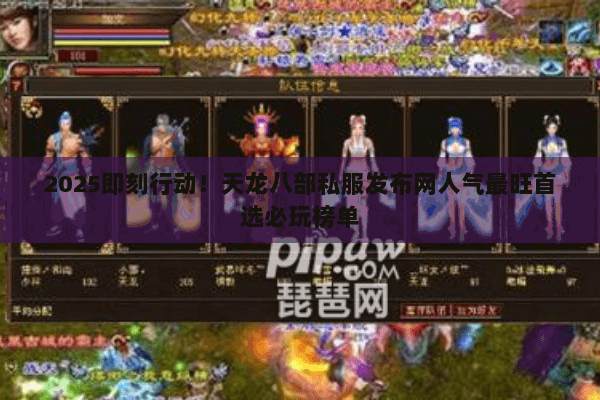 2025即刻行动!天龙八部私服发布网人气最旺首选必玩榜单 2025即刻行动!天龙八部私服发布网人气最旺首选必玩榜单