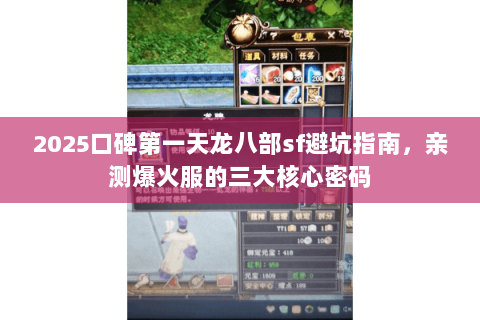 2025口碑第一天龙八部sf避坑指南,亲测爆火服的三大核心密码 2025口碑第一天龙八部sf避坑指南,亲测爆火服的三大核心密码