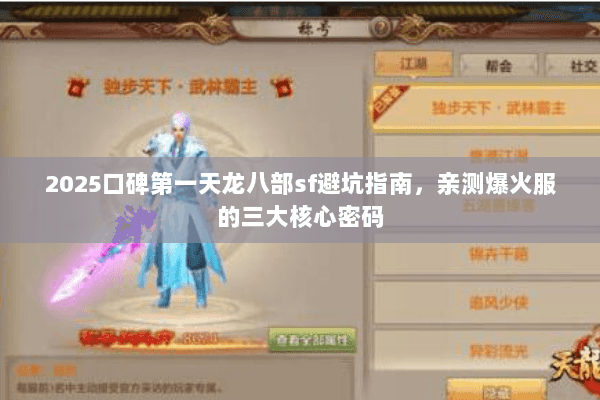 2025口碑第一天龙八部sf避坑指南,亲测爆火服的三大核心密码 2025口碑第一天龙八部sf避坑指南,亲测爆火服的三大核心密码