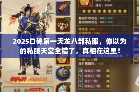 2025口碑第一天龙八部私服,你以为的私服天堂全错了,真相在这里! 2025口碑第一天龙八部私服,你以为的私服天堂全错了,真相在这里!