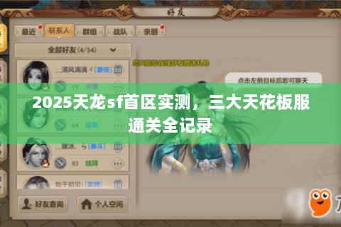 2025天龙sf首区实测,三大天花板服通关全记录 2025天龙sf首区实测,三大天花板服通关全记录