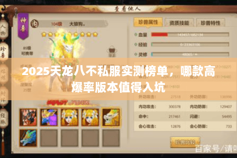 2025天龙八不私服实测榜单,哪款高爆率版本值得入坑 2025天龙八不私服实测榜单,哪款高爆率版本值得入坑
