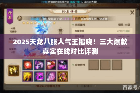 2025天龙八服人气王揭晓!三大爆款真实在线对比评测 2025天龙八服人气王揭晓!三大爆款真实在线对比评测