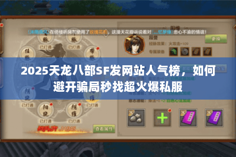 2025天龙八部SF发网站人气榜,如何避开骗局秒找超火爆私服 2025天龙八部SF发网站人气榜,如何避开骗局秒找超火爆私服