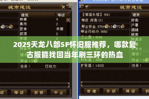 2025天龙八部SF怀旧服推荐，哪款复古服能找回当年刷三环的热血