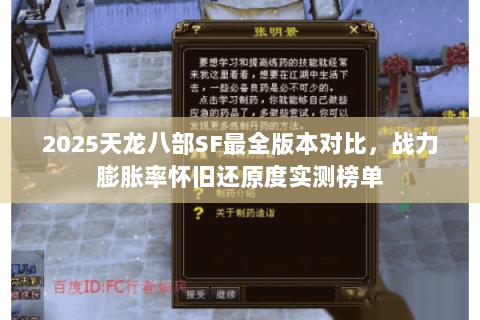 2025天龙八部SF最全版本对比,战力膨胀率怀旧还原度实测榜单 2025天龙八部SF最全版本对比,战力膨胀率怀旧还原度实测榜单