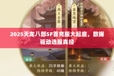 2025天龙八部SF首充服大起底,数据驱动选服真经 2025天龙八部SF首充服大起底,数据驱动选服真经