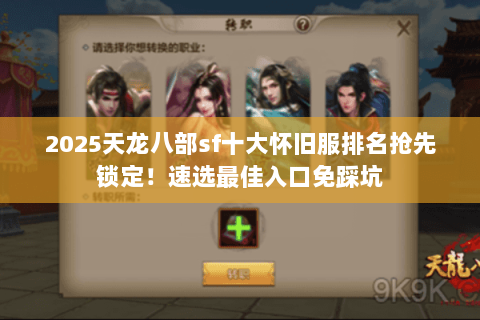 2025天龙八部sf十大怀旧服排名抢先锁定!速选最佳入口免踩坑 2025天龙八部sf十大怀旧服排名抢先锁定!速选最佳入口免踩坑