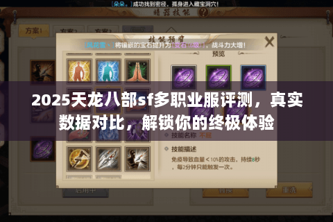 2025天龙八部sf多职业服评测,真实数据对比,解锁你的终极体验 2025天龙八部sf多职业服评测,真实数据对比,解锁你的终极体验