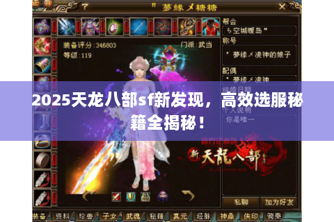2025天龙八部sf新发现,高效选服秘籍全揭秘! 2025天龙八部sf新发现,高效选服秘籍全揭秘!